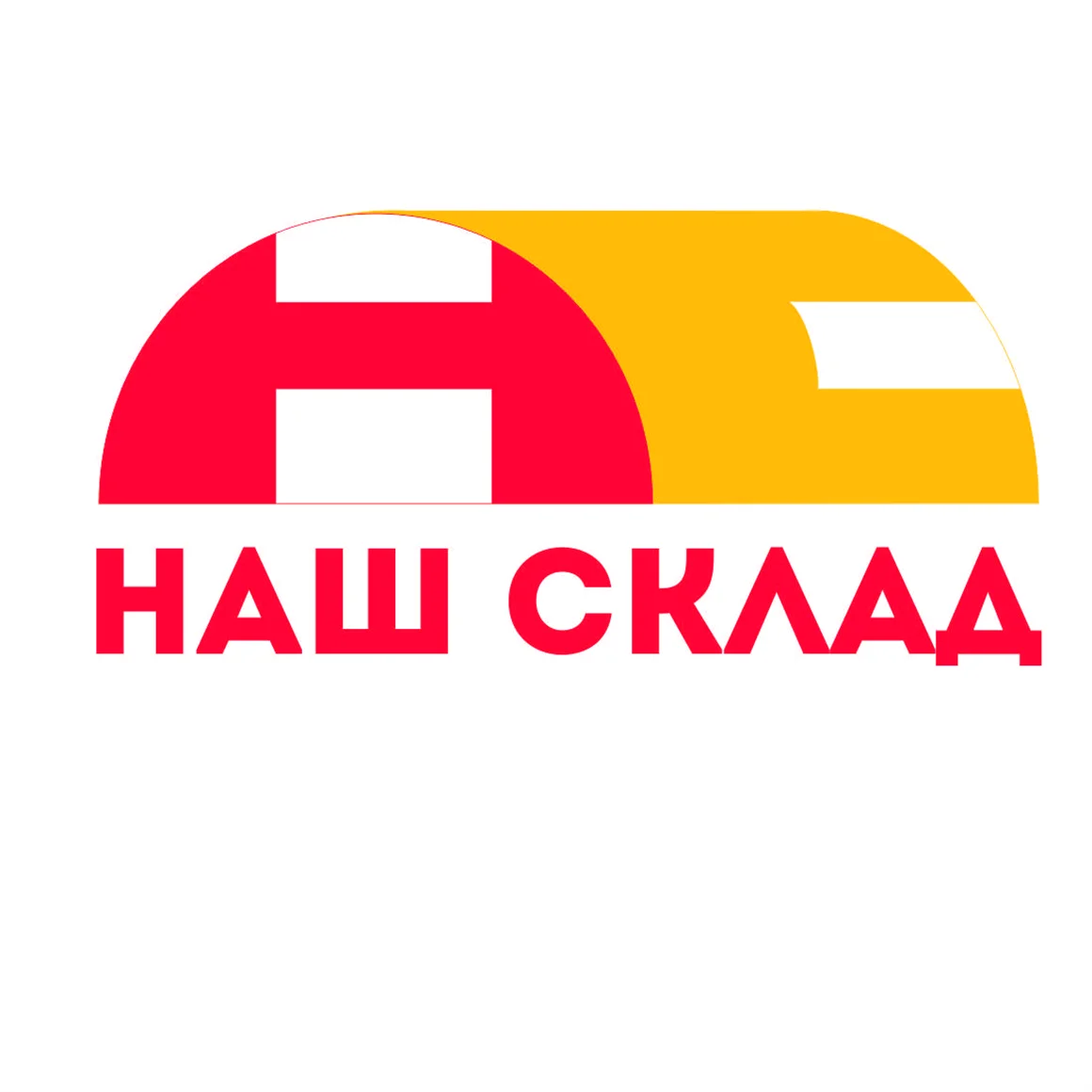 Наш склад