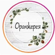 Оранжерея