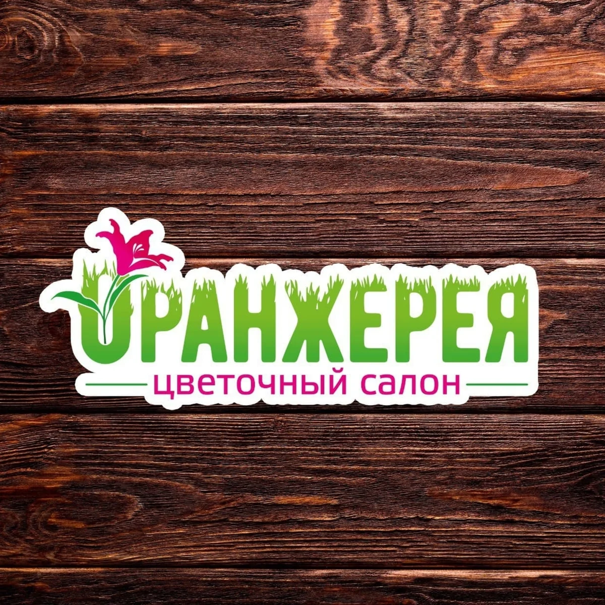 Оранжерея