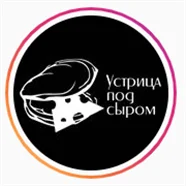 Устрица под сЫром