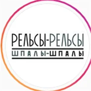 Рельсы-рельсы, шпалы-шпалы