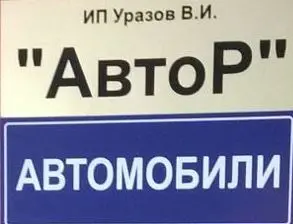 АвтоР