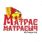 Матрас Матрасыч