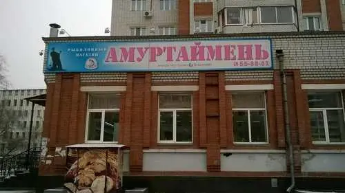 Амуртаймень