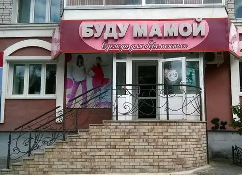 Буду мамой