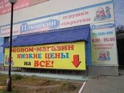 Плюшкин