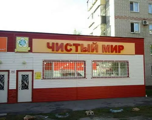 Чистый мир