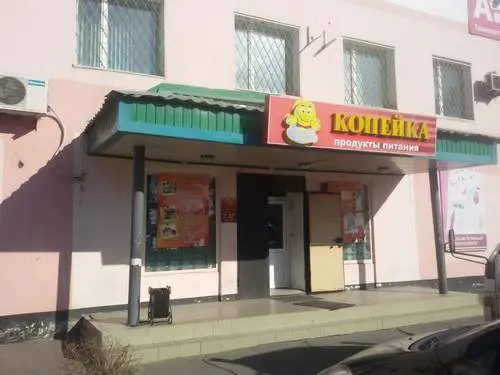 Копейка