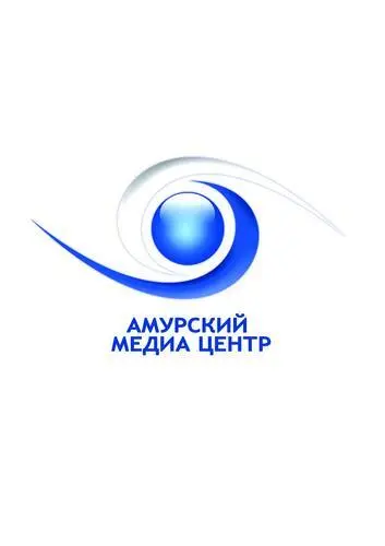 Амурский Медиа Центр