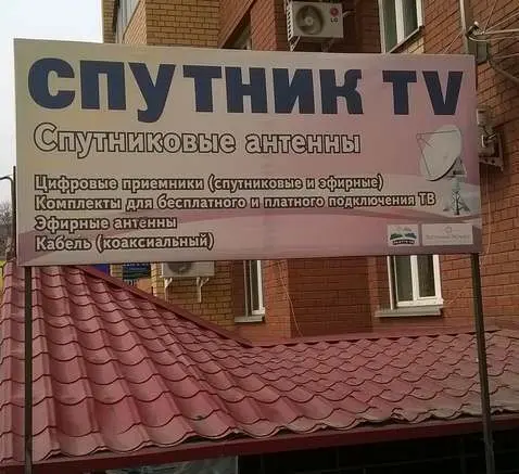 Спутник ТВ