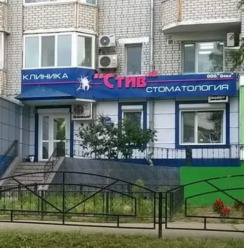 Стив