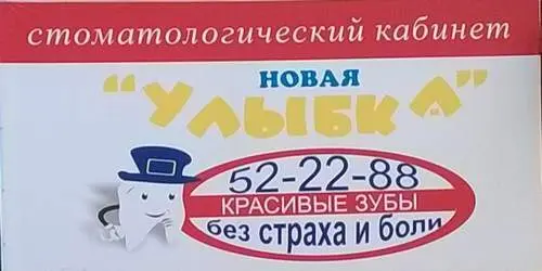 Новая улыбка