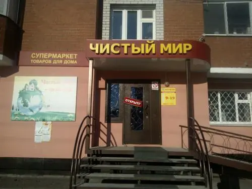 Чистый мир