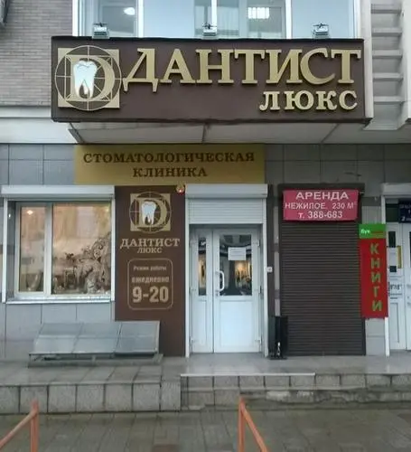 Дантист Люкс