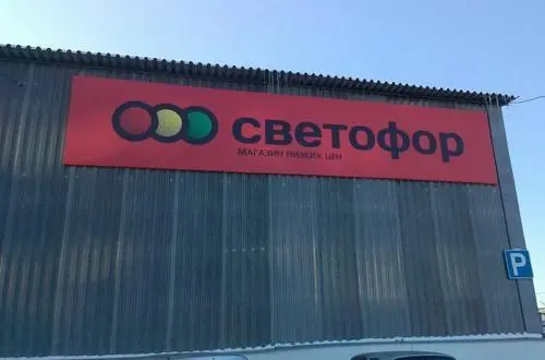 Светофор