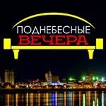 Поднебесные вечера